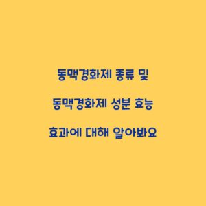 동맥경화제 종류 및 동맥경화제 성분 효능 효과에 대해 알아봐요