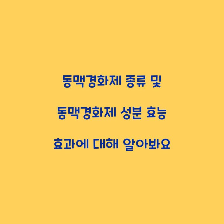 동맥경화제 종류 및 동맥경화제 성분 효능 효과에 대해 알아봐요