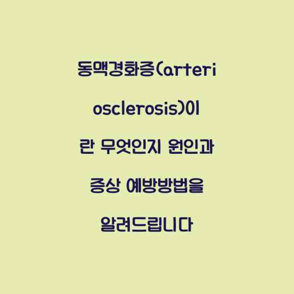 동맥경화증(arteriosclerosis)이란 무엇인지 원인과 증상 예방방법을 알려드립니다