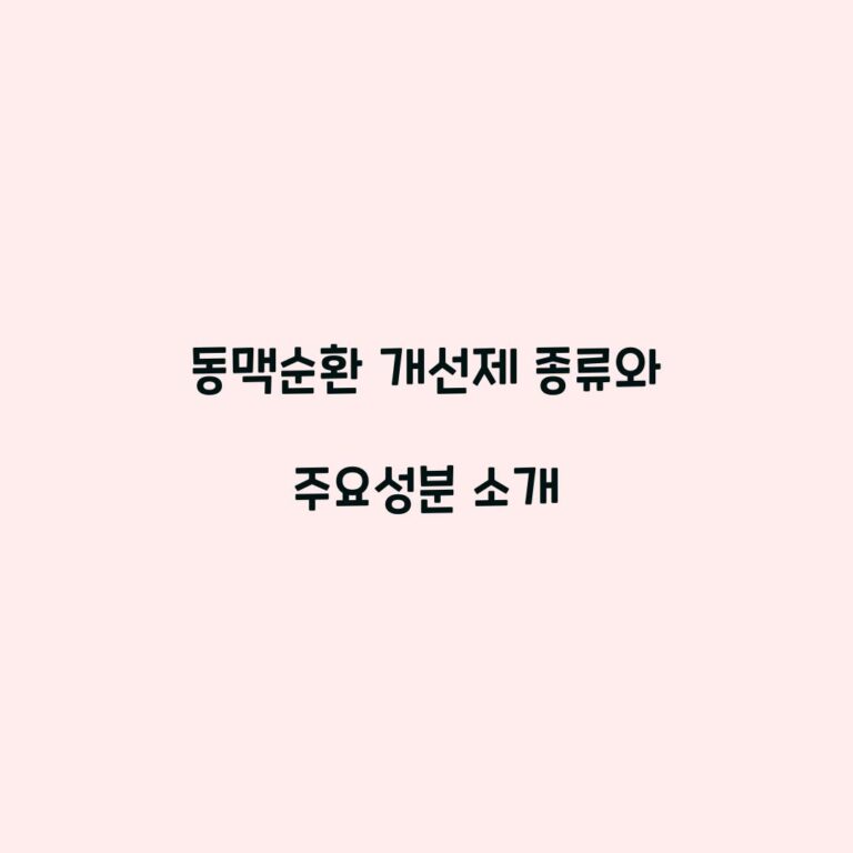 동맥순환 개선제 종류와 주요성분 소개