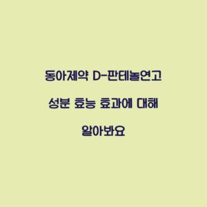동아제약 D-판테놀연고 성분 효능 효과에 대해 알아봐요