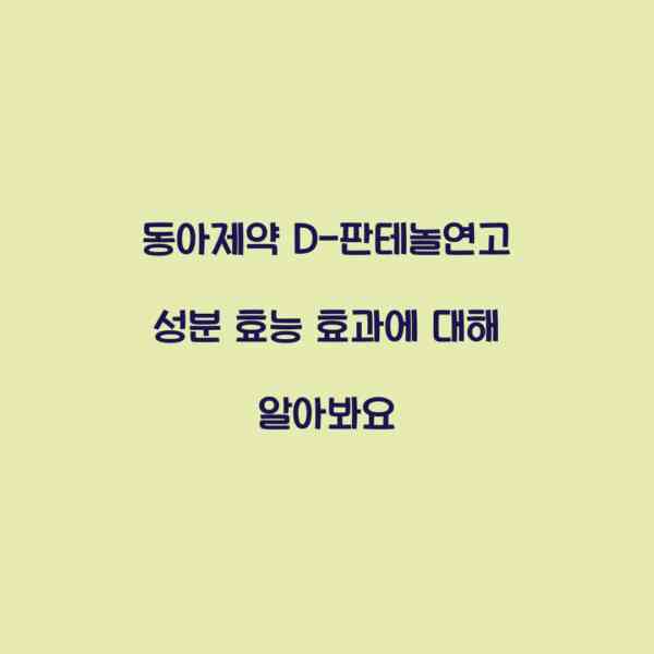 동아제약 D-판테놀연고 성분 효능 효과에 대해 알아봐요