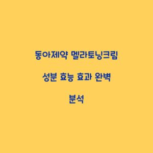 동아제약 멜라토닝크림 성분 효능 효과 완벽 분석