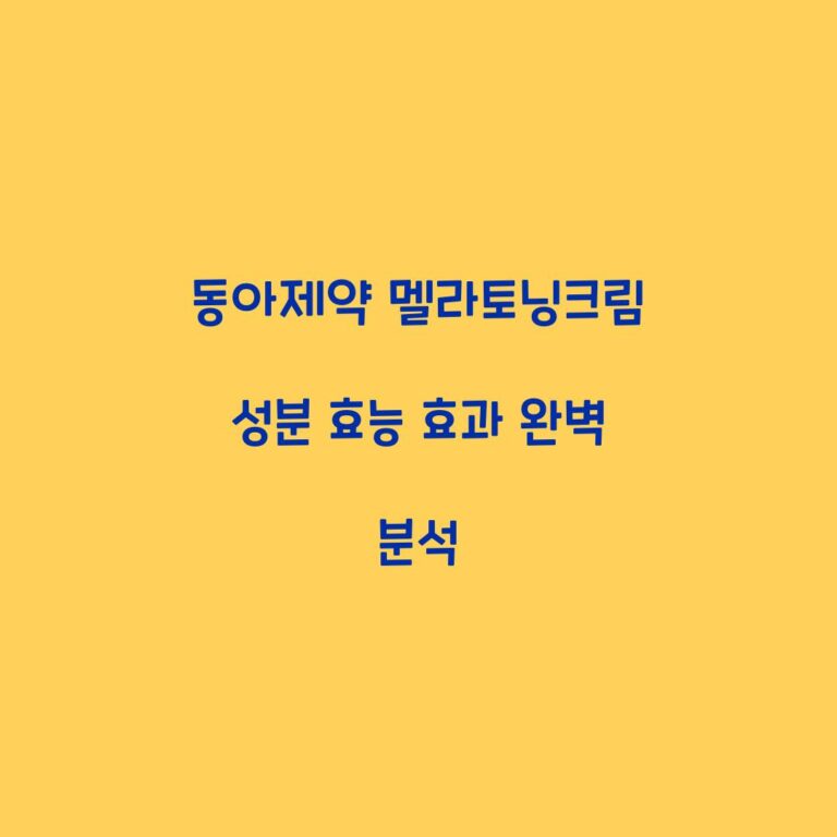동아제약 멜라토닝크림 성분 효능 효과 완벽 분석