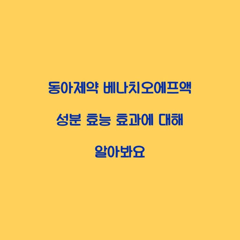 동아제약 베나치오에프액 성분 효능 효과에 대해 알아봐요