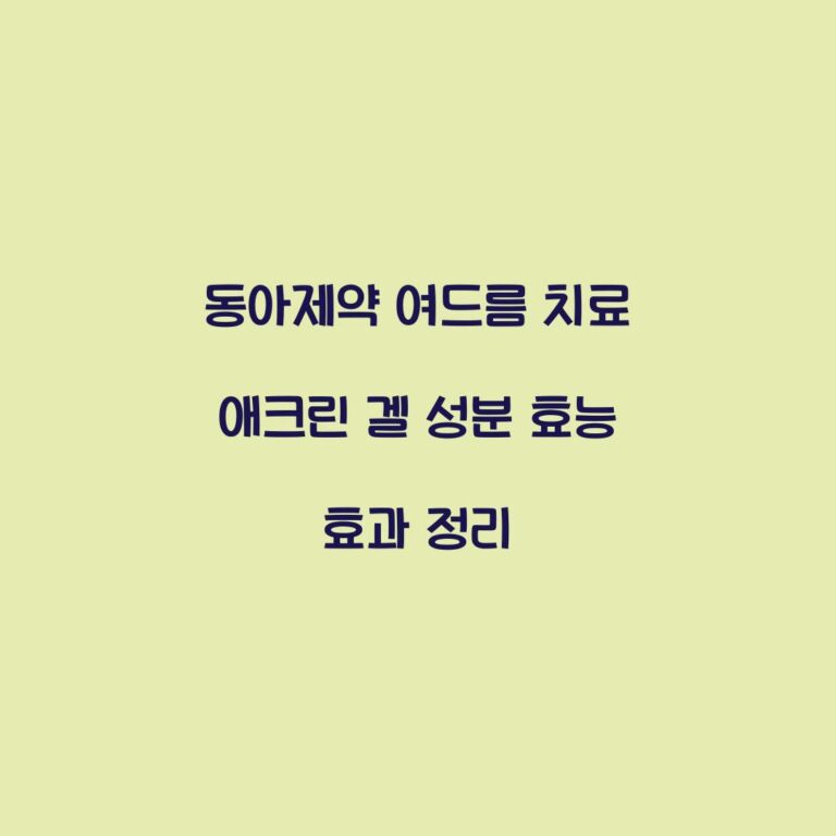 동아제약 여드름 치료 애크린 겔 성분 효능 효과 정리