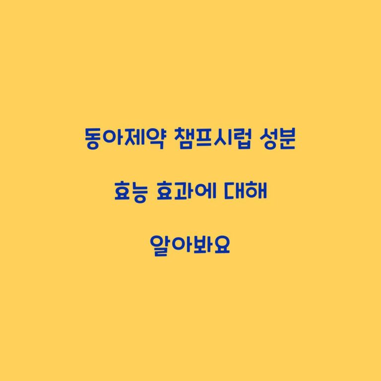 동아제약 챔프시럽 성분 효능 효과에 대해 알아봐요
