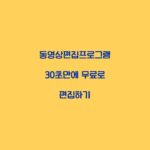 동영상편집프로그램 30초만에 무료로 편집하기