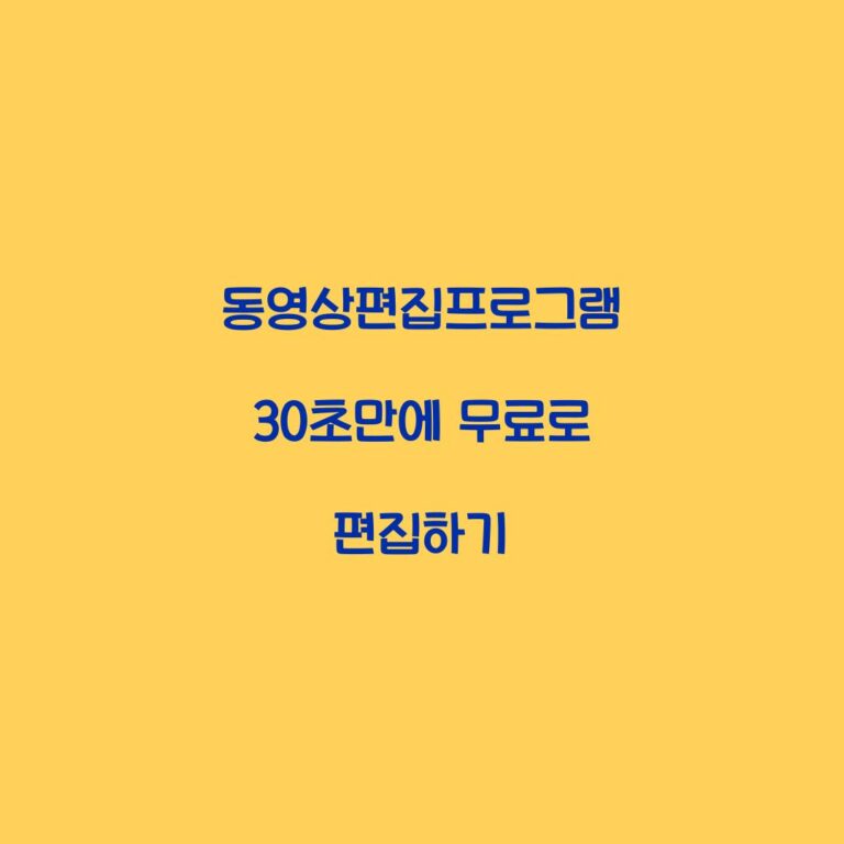동영상편집프로그램 30초만에 무료로 편집하기