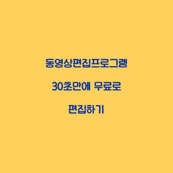 동영상편집프로그램 30초만에 무료로 편집하기