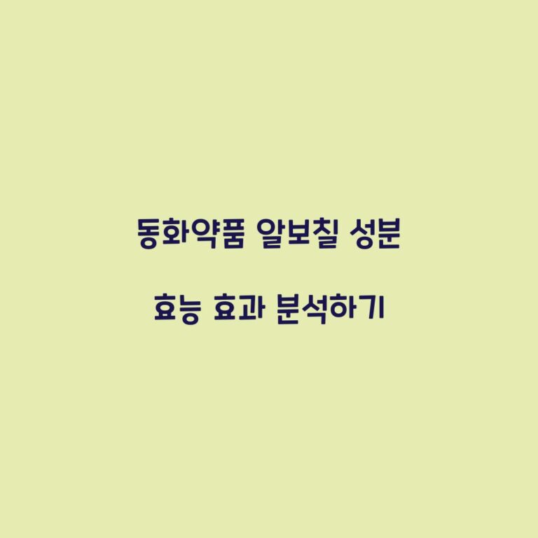 동화약품 알보칠 성분 효능 효과 분석하기