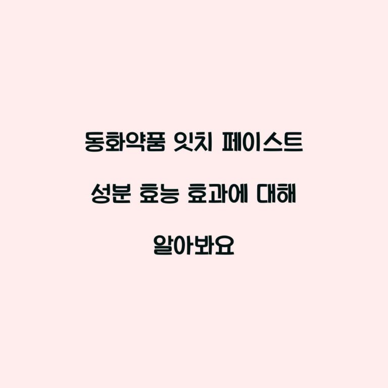 동화약품 잇치 페이스트 성분 효능 효과에 대해 알아봐요