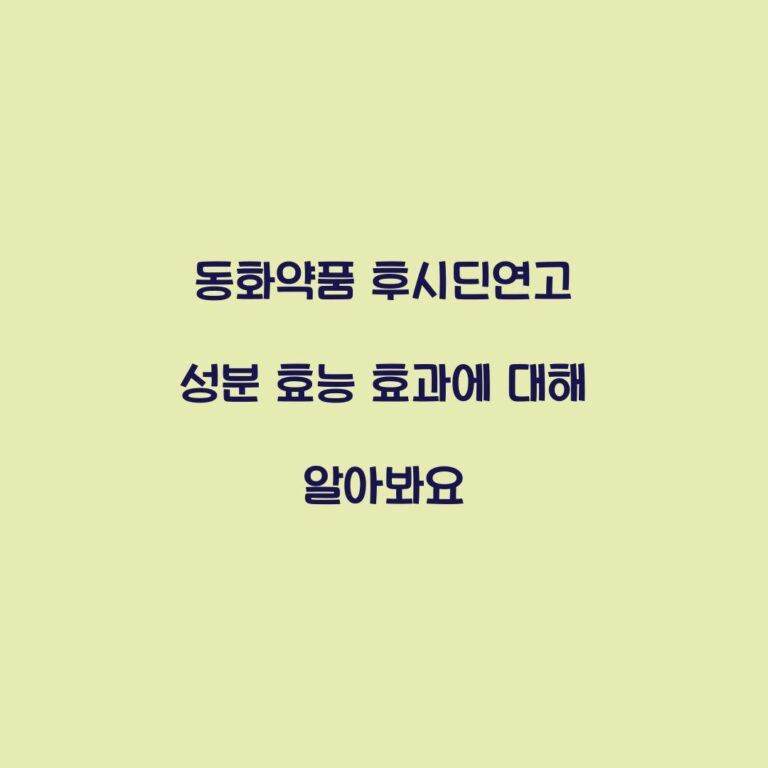 동화약품 후시딘연고 성분 효능 효과에 대해 알아봐요