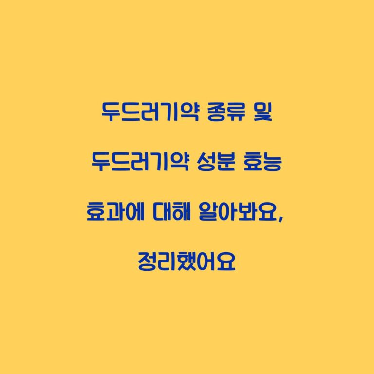 두드러기약 종류 및 두드러기약 성분 효능 효과에 대해 알아봐요, 정리했어요