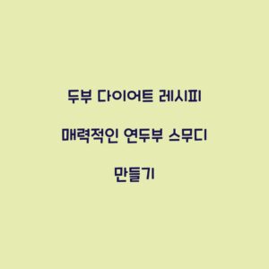 두부 다이어트 레시피 매력적인 연두부 스무디 만들기