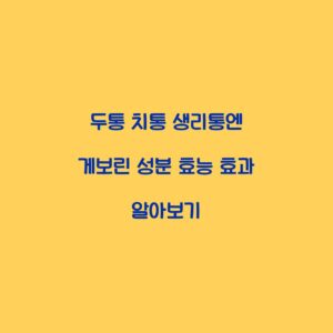 두통 치통 생리통엔 게보린 성분 효능 효과 알아보기