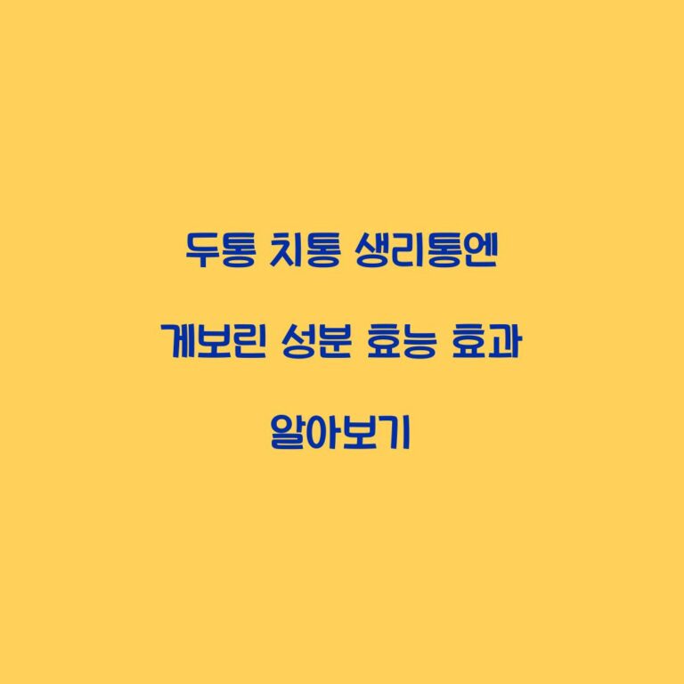 두통 치통 생리통엔 게보린 성분 효능 효과 알아보기