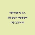 두통약 종류 및 효과, 두통 원인과 예방방법에 대한 건강가이드