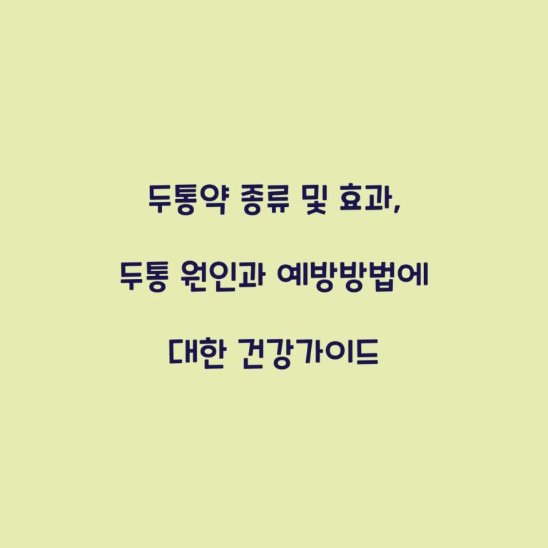두통약 종류 및 효과, 두통 원인과 예방방법에 대한 건강가이드