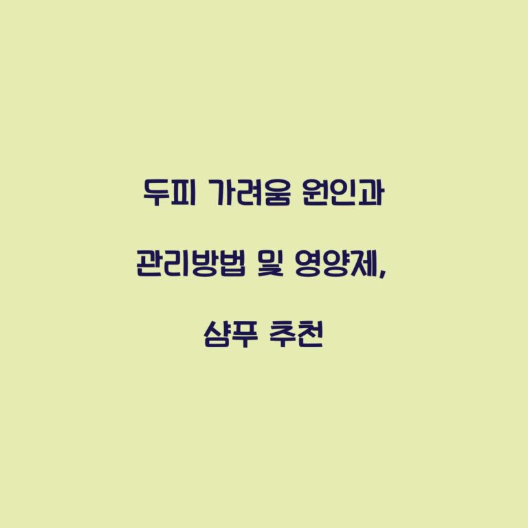두피 가려움 원인과 관리방법 및 영양제, 샴푸 추천