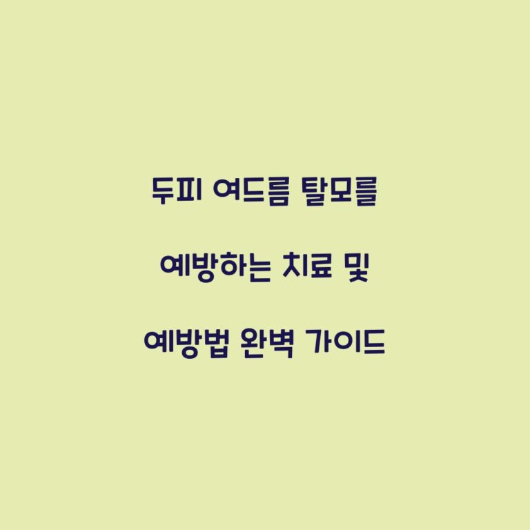 두피 여드름 탈모를 예방하는 치료 및 예방법 완벽 가이드