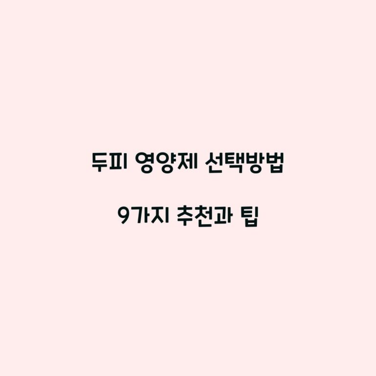 두피 영양제 선택방법 9가지 추천과 팁
