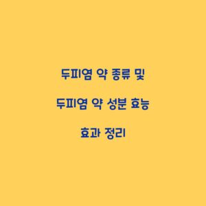 두피염 약 종류 및 두피염 약 성분 효능 효과 정리