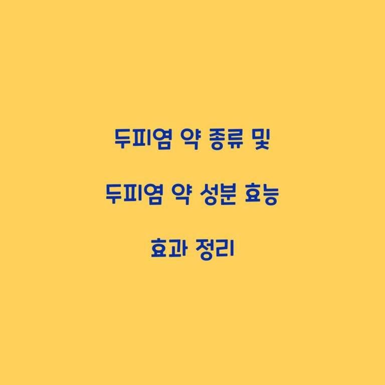 두피염 약 종류 및 두피염 약 성분 효능 효과 정리