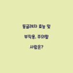 둥글레차 효능 및 부작용, 주의할 사람은?