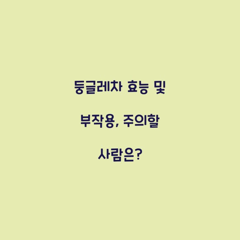 둥글레차 효능 및 부작용, 주의할 사람은?
