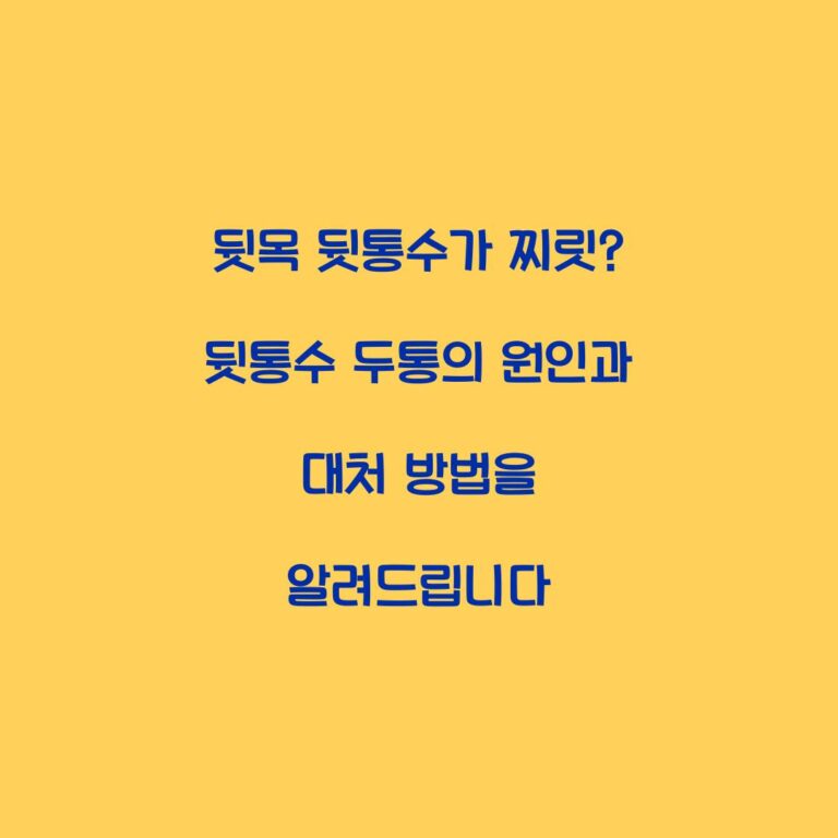 뒷목 뒷통수가 찌릿? 뒷통수 두통의 원인과 대처 방법을 알려드립니다
