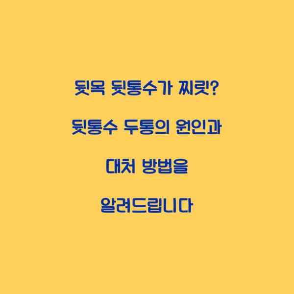 뒷목 뒷통수가 찌릿? 뒷통수 두통의 원인과 대처 방법을 알려드립니다