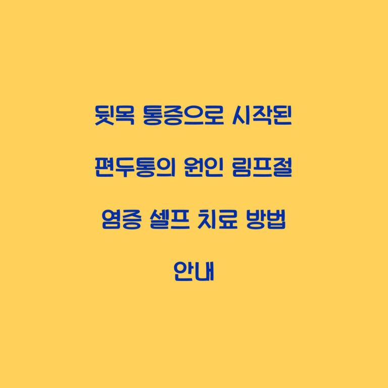 뒷목 통증으로 시작된 편두통의 원인 림프절 염증 셀프 치료 방법 안내