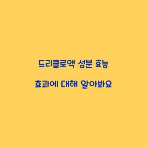 드리클로액 성분 효능 효과에 대해 알아봐요