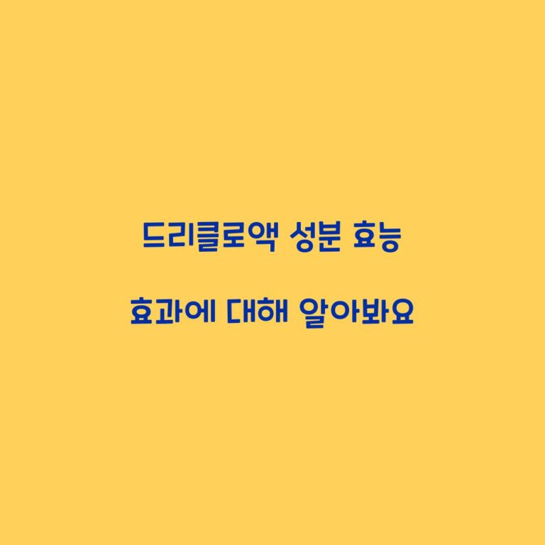 드리클로액 성분 효능 효과에 대해 알아봐요