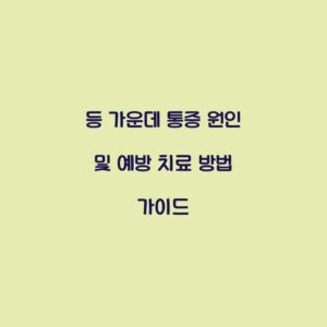 등 가운데 통증 원인 및 예방 치료 방법 가이드