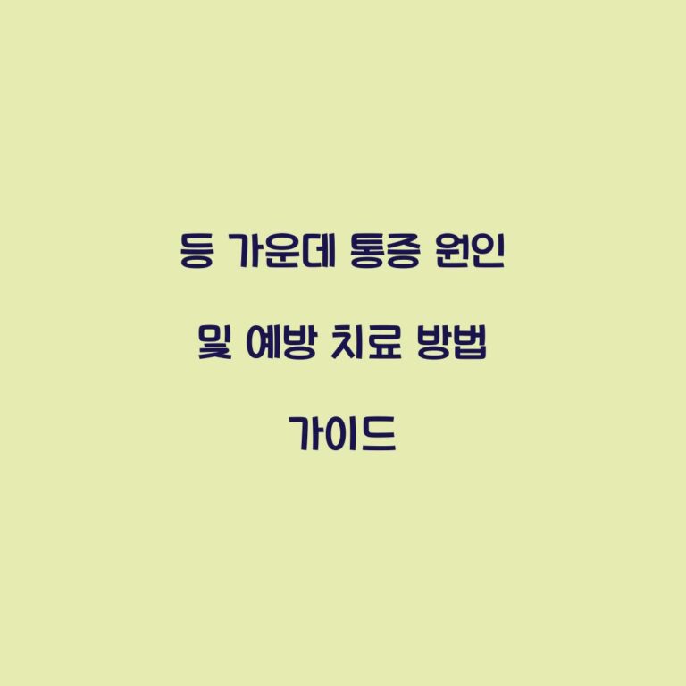 등 가운데 통증 원인 및 예방 치료 방법 가이드
