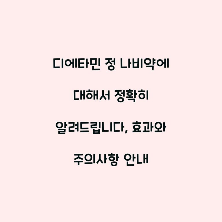 디에타민 정 나비약에 대해서 정확히 알려드립니다, 효과와 주의사항 안내