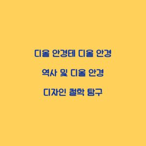디올 안경테 디올 안경 역사 및 디올 안경 디자인 철학 탐구