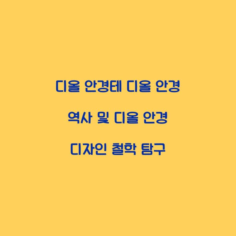 디올 안경테 디올 안경 역사 및 디올 안경 디자인 철학 탐구