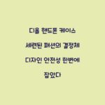 디올 핸드폰 케이스 세련된 패션의 결정체 디자인 안전성 한번에 잡았다