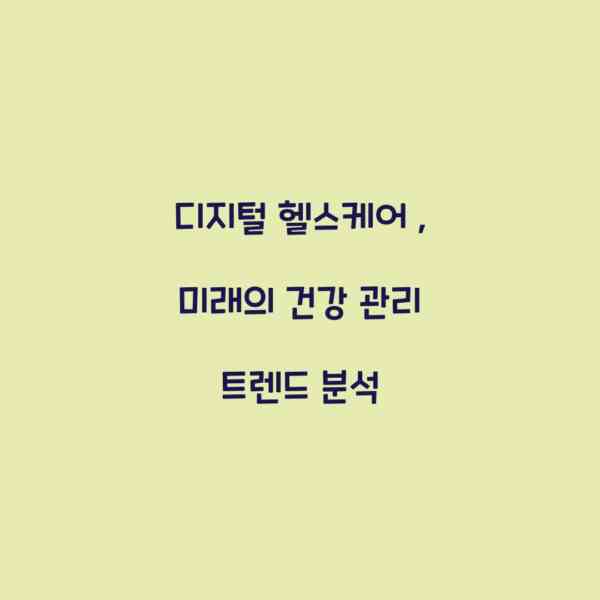 디지털 헬스케어 , 미래의 건강 관리 트렌드 분석