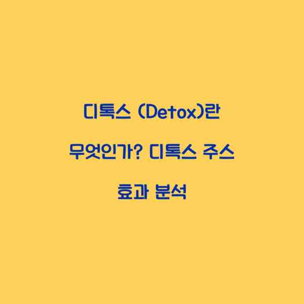 디톡스 (Detox)란 무엇인가? 디톡스 주스 효과 분석
