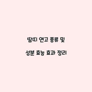 땀띠 연고 종류 및 성분 효능 효과 정리