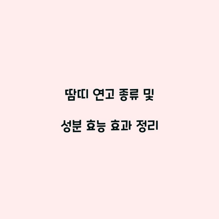 땀띠 연고 종류 및 성분 효능 효과 정리