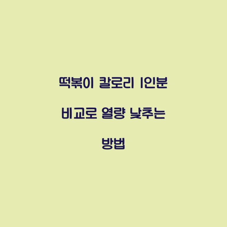 떡볶이 칼로리 1인분 비교로 열량 낮추는 방법
