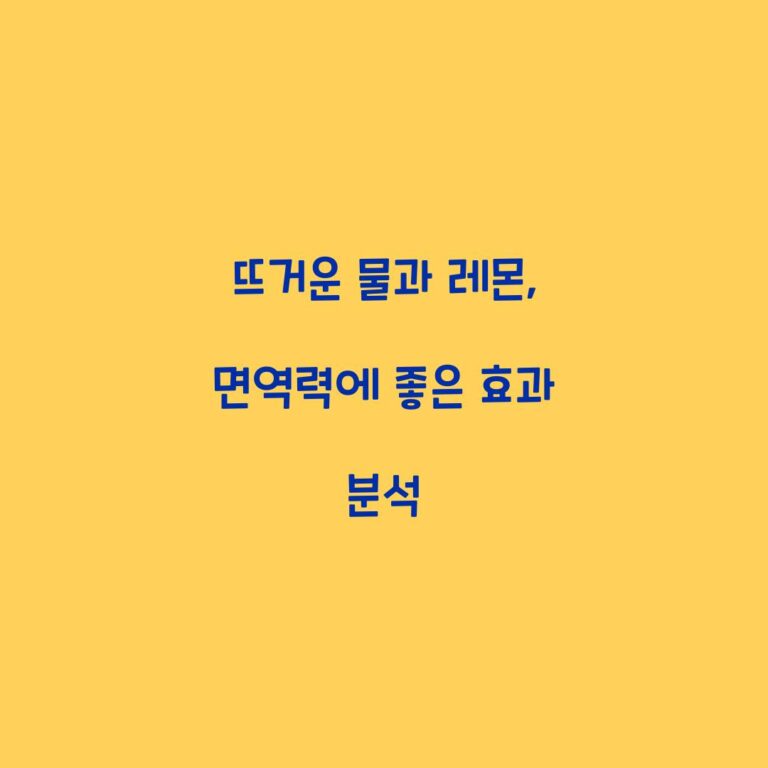 뜨거운 물과 레몬, 면역력에 좋은 효과 분석