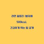 라면 칼로리 1봉지에 500kcal, 건강하게 먹는 팁 공개