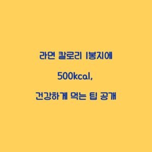 라면 칼로리 1봉지에 500kcal, 건강하게 먹는 팁 공개