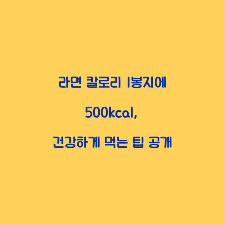 라면 칼로리 1봉지에 500kcal, 건강하게 먹는 팁 공개